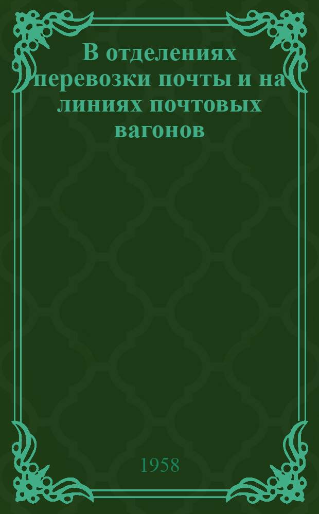 В отделениях перевозки почты и на линиях почтовых вагонов : (Сборник статей)