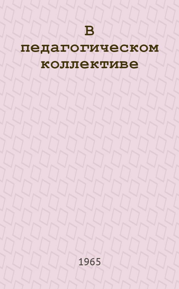 В педагогическом коллективе : Сборник статей