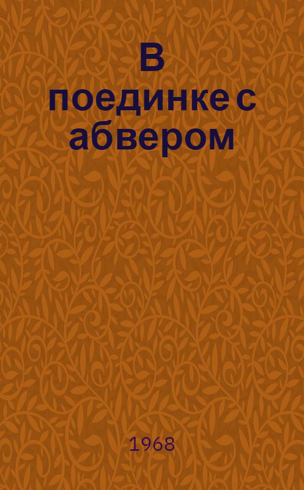 В поединке с абвером : Док. очерк о чекистах Ленингр. фронта. 1941-1945