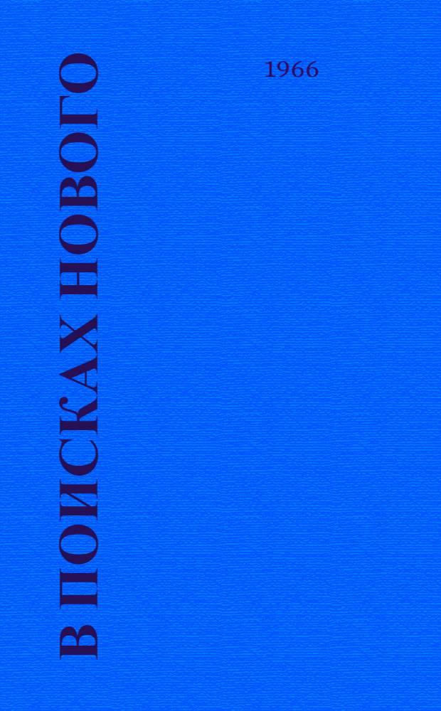 В поисках нового : Из опыта работы учителей рус. яз. и литературы : Сборник статей