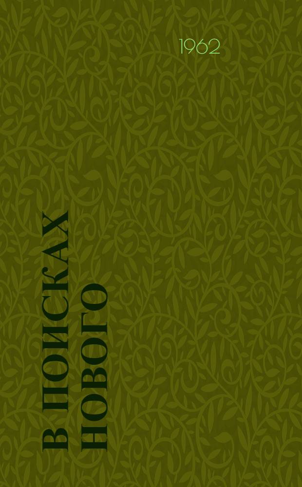 В поисках нового : Сборник статей об опыте работы 153 нач. школы г. Горького