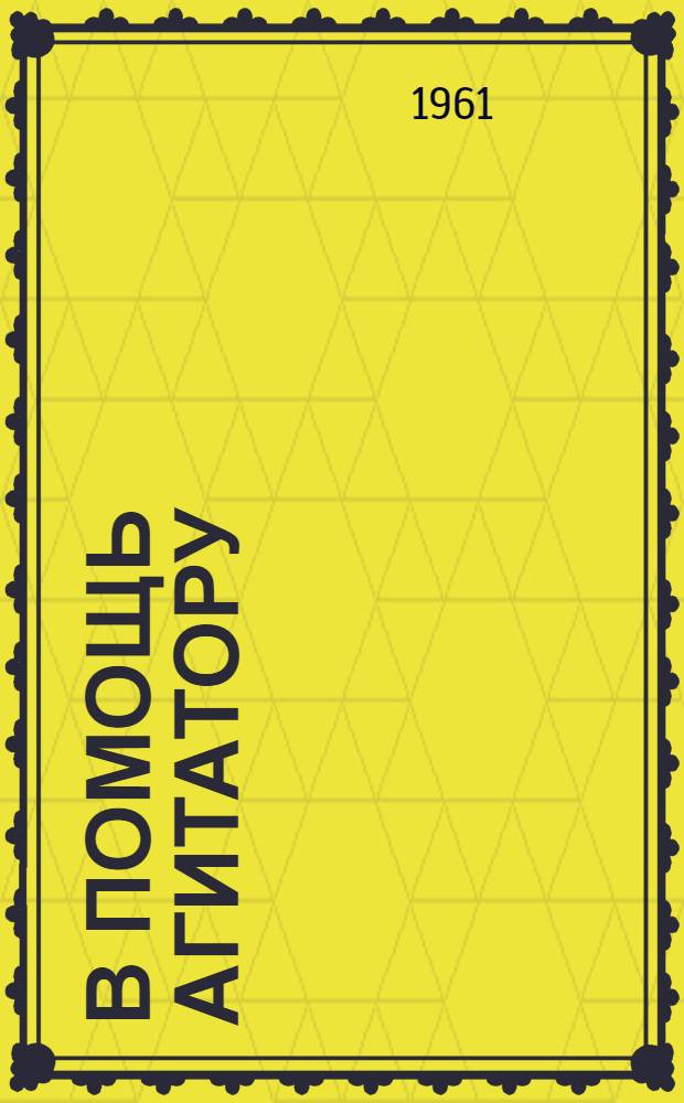 В помощь агитатору