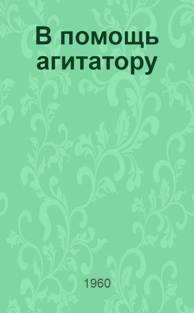 В помощь агитатору