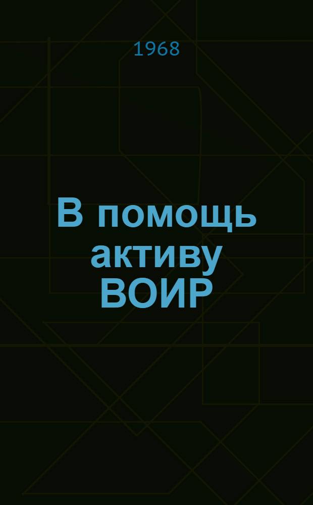 В помощь активу ВОИР : Сборник офиц. материалов