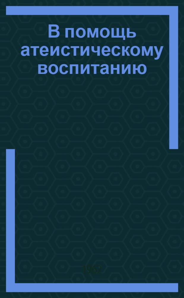 В помощь атеистическому воспитанию : (Метод. и библиогр. материалы для дет. библиотек)