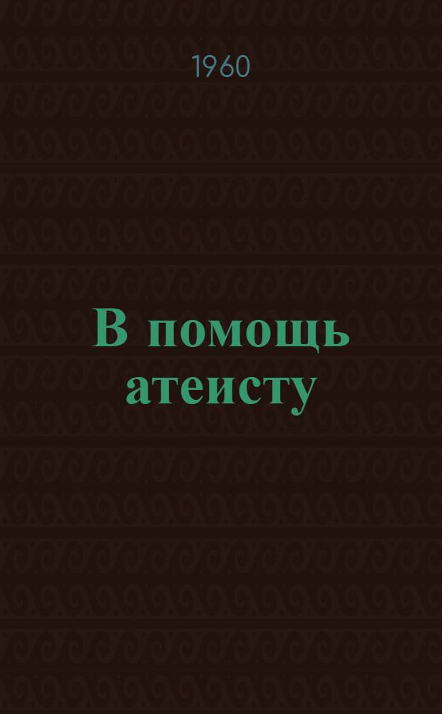 В помощь атеисту : Сборник статей