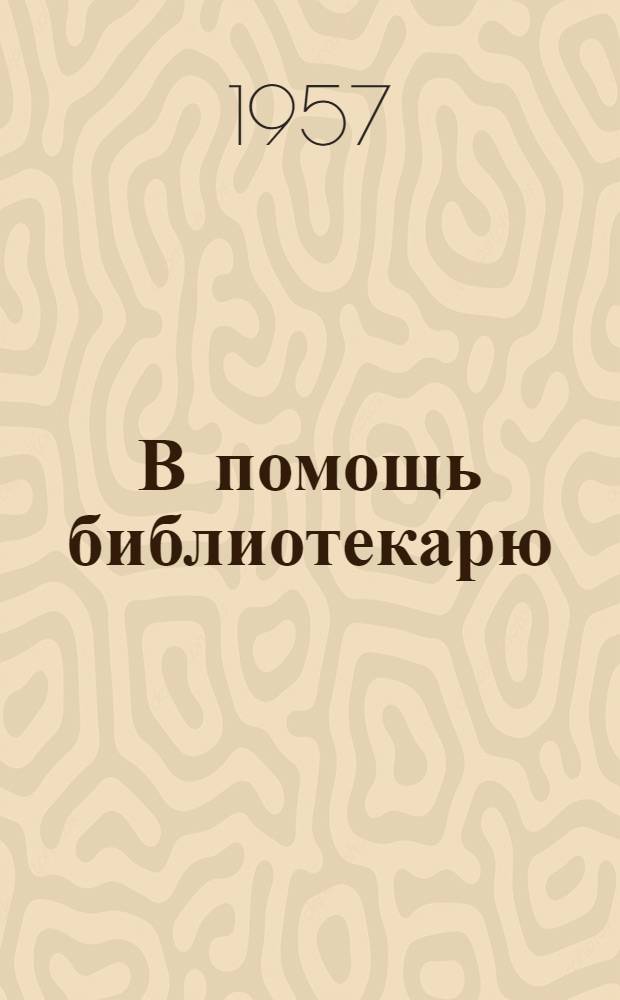 В помощь библиотекарю : (Сборник метод. материалов)