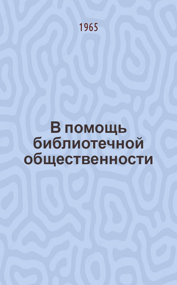В помощь библиотечной общественности : Сборник