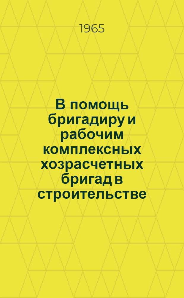 В помощь бригадиру и рабочим комплексных хозрасчетных бригад в строительстве