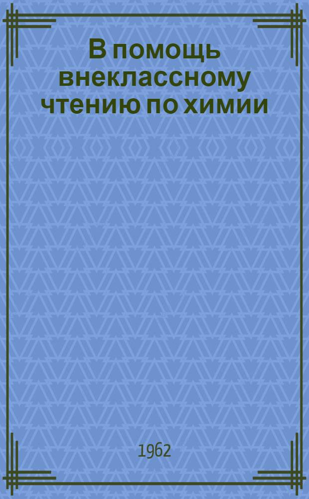 В помощь внеклассному чтению по химии : Рек. список литературы для учащихся 8-11 классов