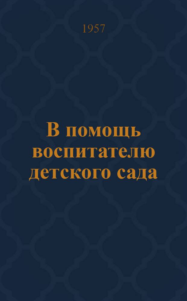 В помощь воспитателю детского сада : Сборник статей