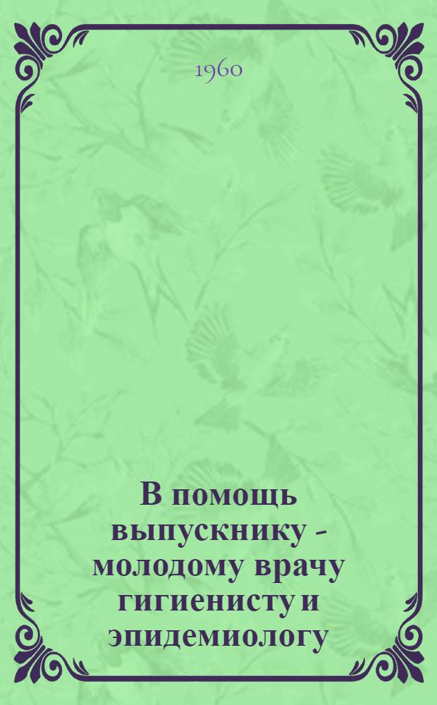 В помощь выпускнику - молодому врачу гигиенисту и эпидемиологу : Краткий указатель литературы