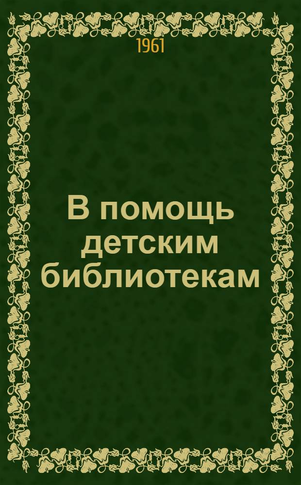 В помощь детским библиотекам : (Метод. материалы к обсуждению книг)