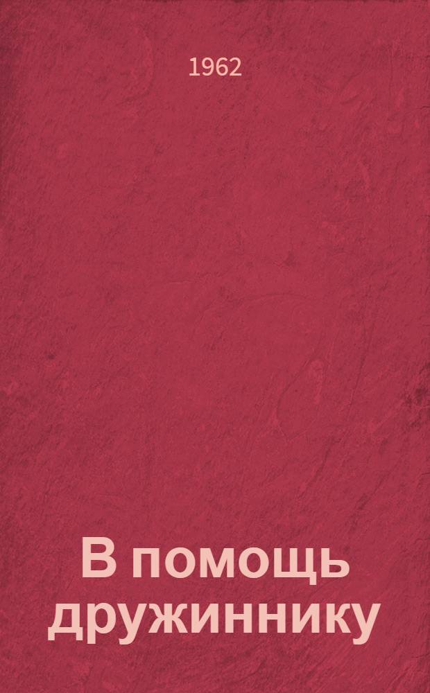 В помощь дружиннику : Сборник материалов
