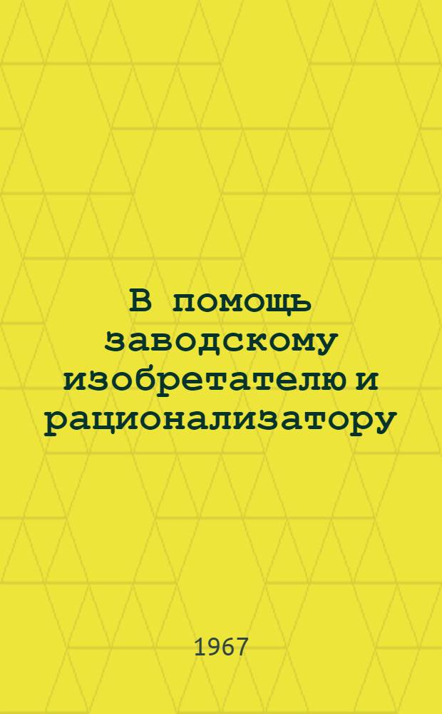 В помощь заводскому изобретателю и рационализатору : (Рек. список литературы)