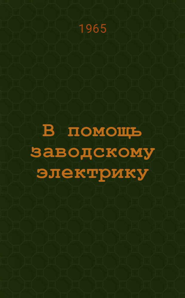 В помощь заводскому электрику : Схемы устройств для защиты асинхронных электродвигателей напряжением до 1000 вольт от работы на двух фазах и от перегрузок