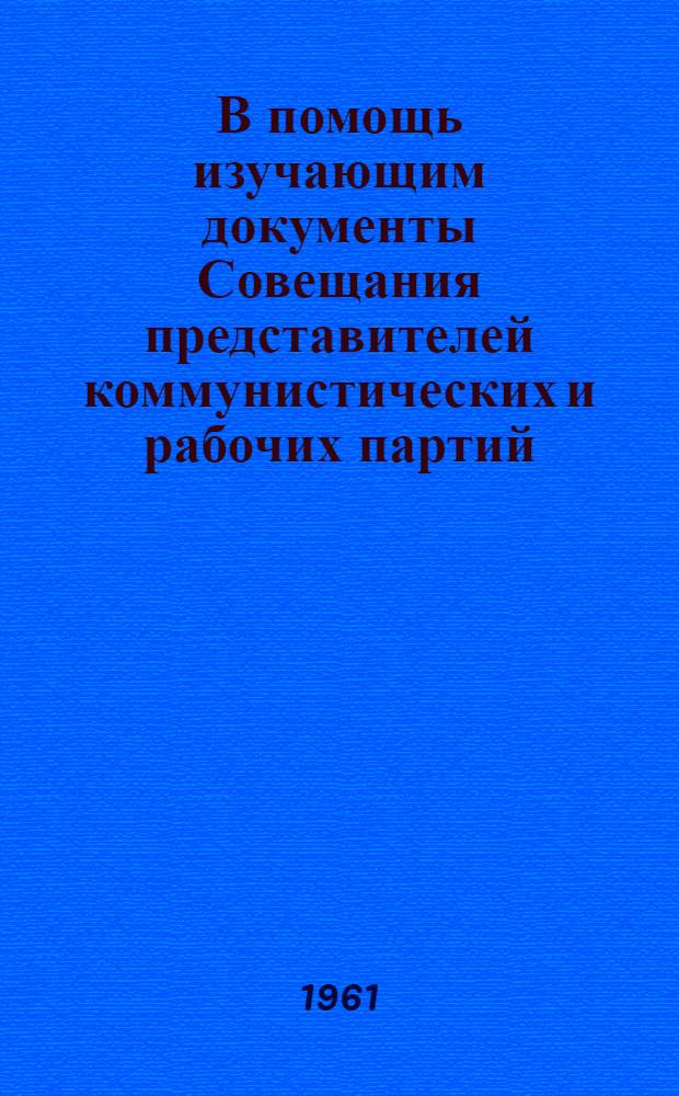 В помощь изучающим документы Совещания представителей коммунистических и рабочих партий : Сборник статей