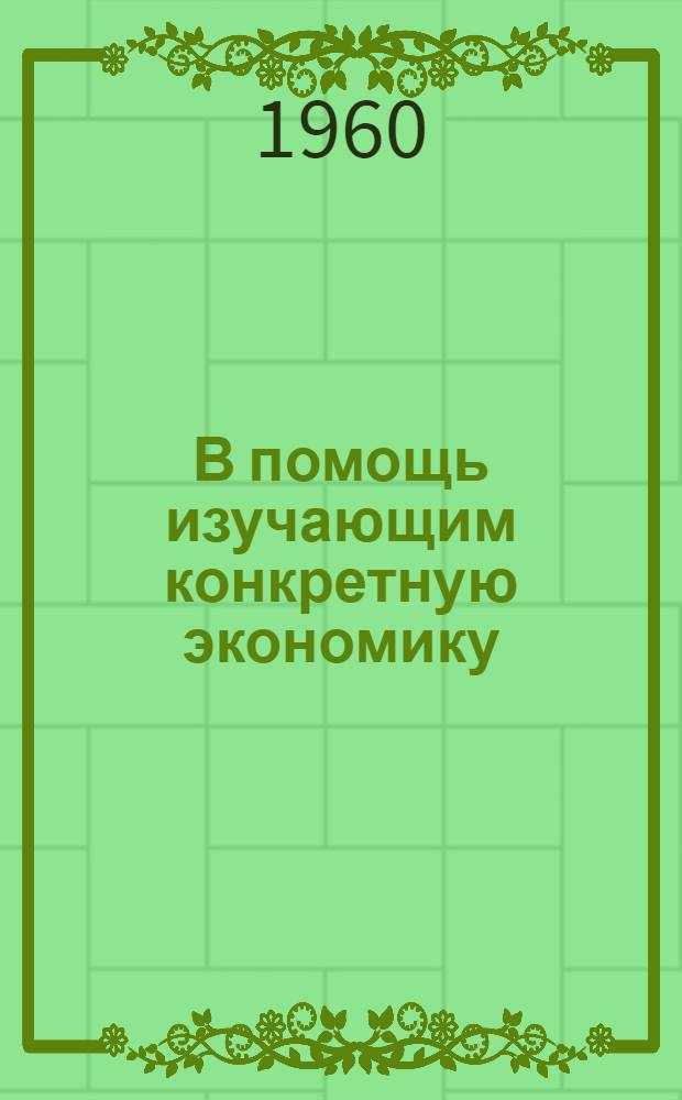 В помощь изучающим конкретную экономику : (Промышленность) : Рек. указатели