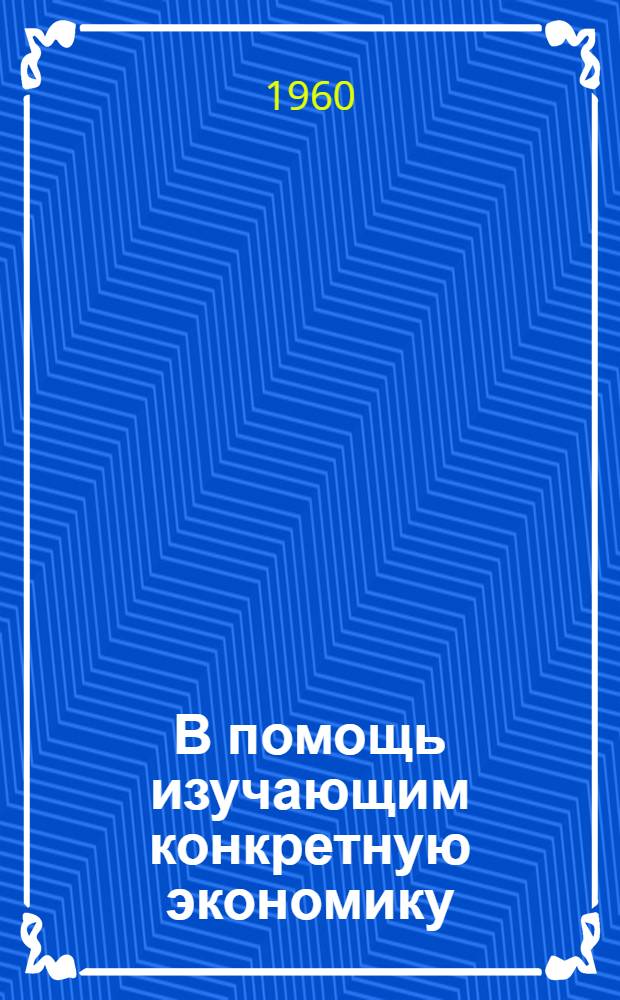 В помощь изучающим конкретную экономику : (Промышленность) [Рек. указатели]. Хозрасчет на промышленном предприятии