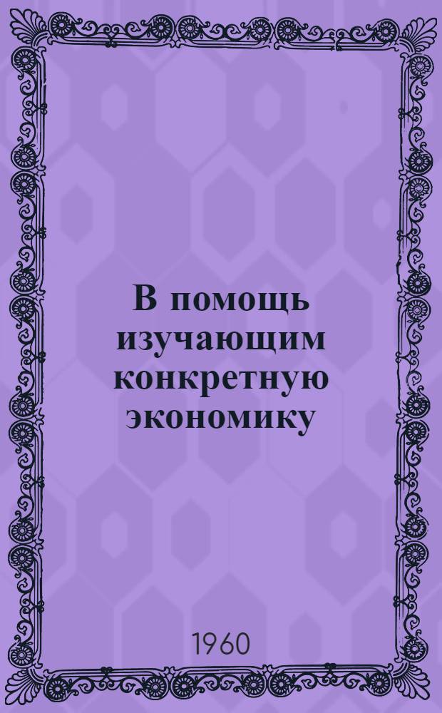 В помощь изучающим конкретную экономику : (Промышленность) [Рек. указатели]. Себестоимость и пути ее снижения