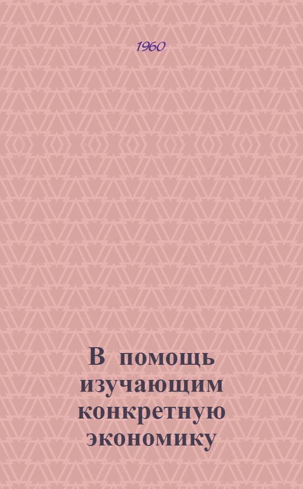 В помощь изучающим конкретную экономику : (Сельское хозяйство) [Рек. указатели]. Хозрасчет в колхозах и совхозах
