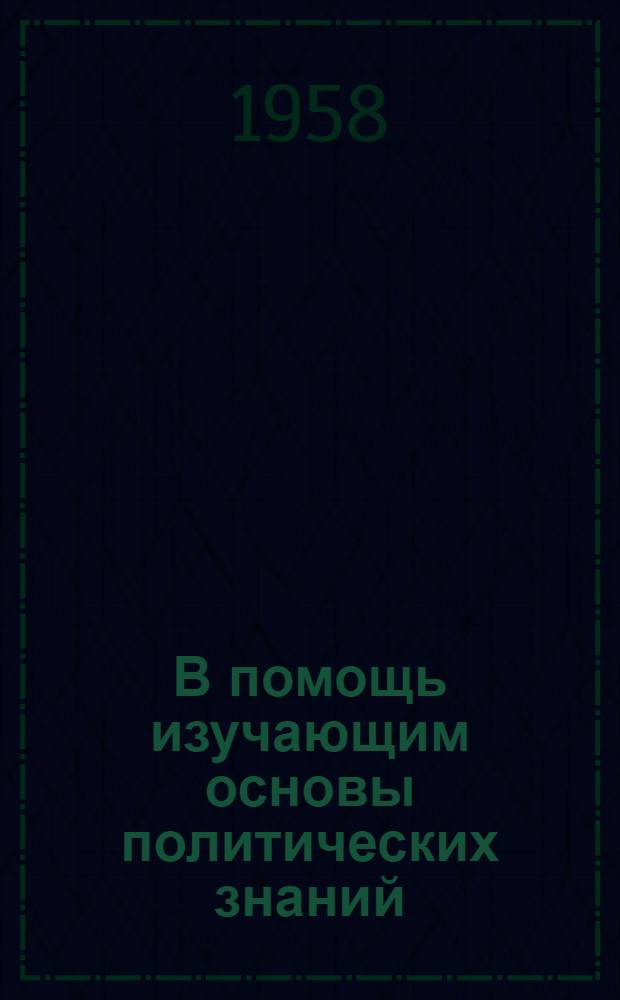 В помощь изучающим основы политических знаний : Наглядные пособия Вып. 1-. Вып. 2