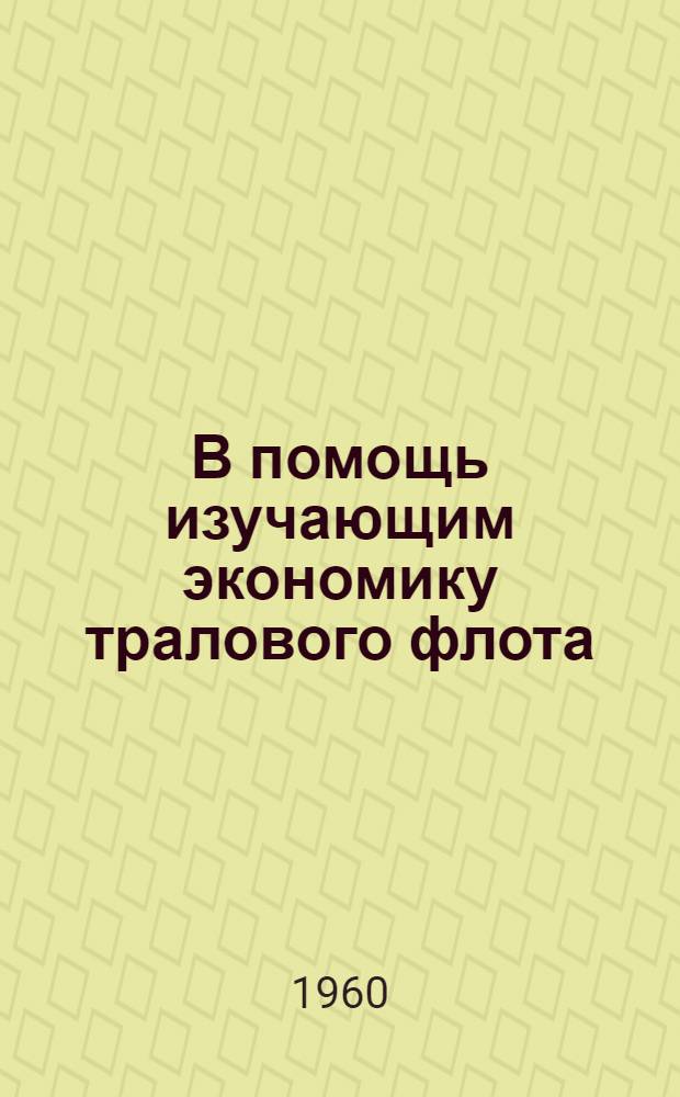 В помощь изучающим экономику тралового флота