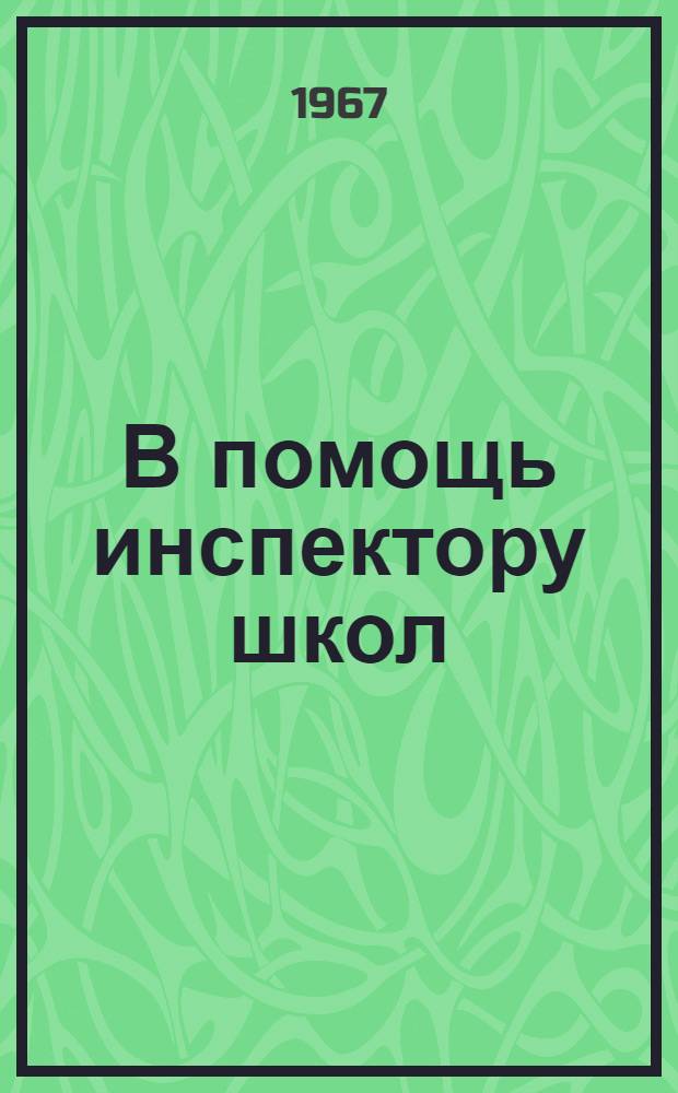 В помощь инспектору школ : (Краткий указатель литературы)