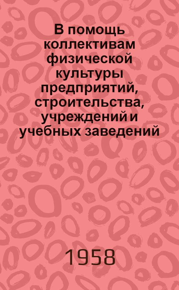 В помощь коллективам физической культуры предприятий, строительства, учреждений и учебных заведений : (Сборник материалов)
