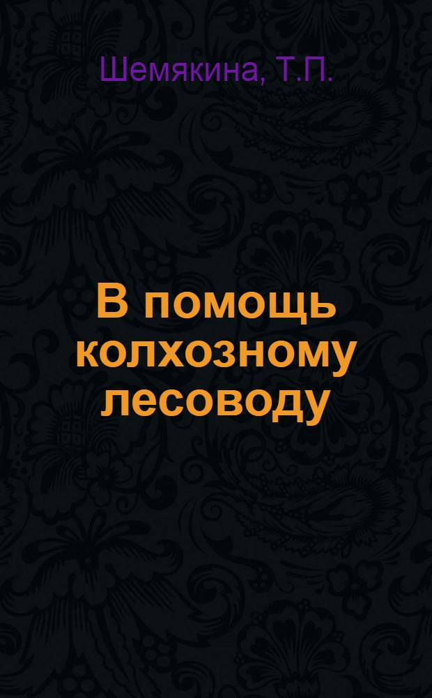 В помощь колхозному лесоводу : Справочное пособие