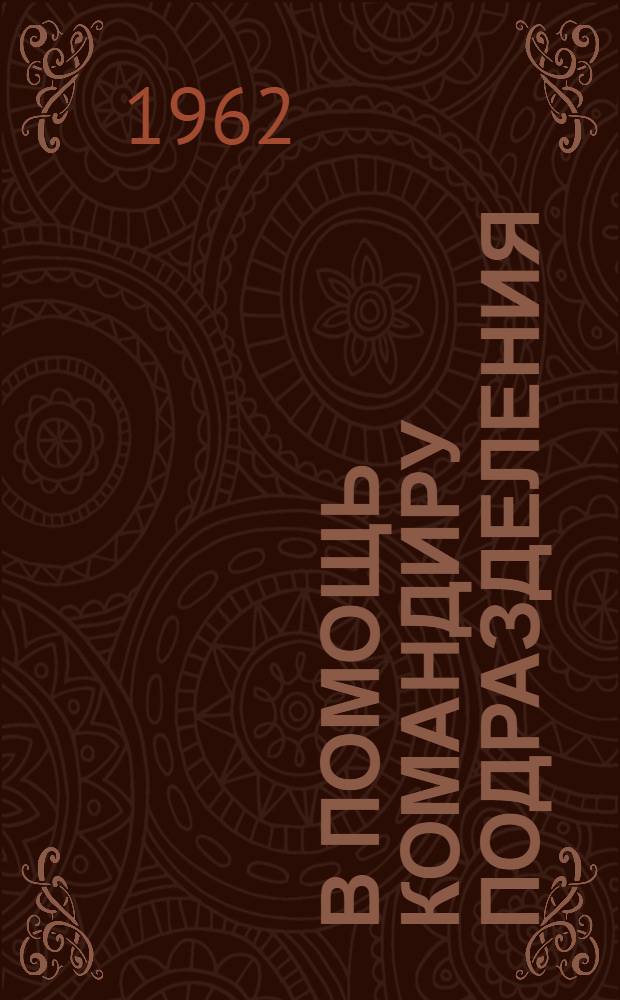 В помощь командиру подразделения