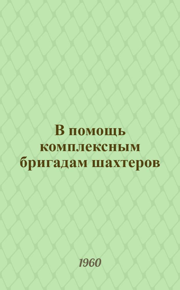 В помощь комплексным бригадам шахтеров : (Рек. списки литературы). Предисловие