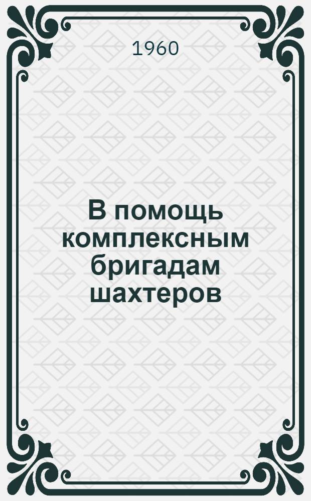 В помощь комплексным бригадам шахтеров : (Рек. списки литературы). 1 : Технический прогресс в угольной промышленности