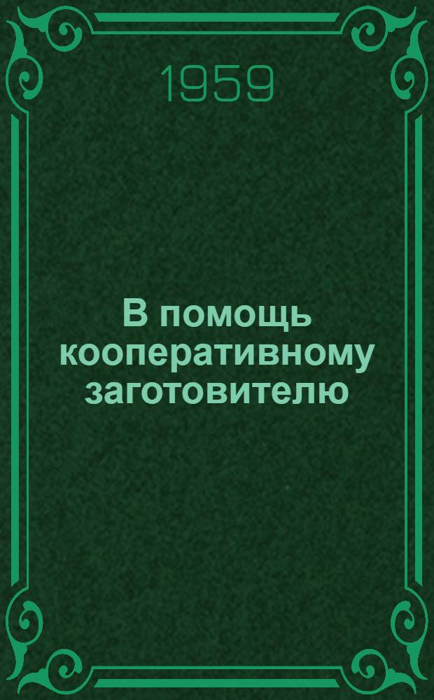 В помощь кооперативному заготовителю