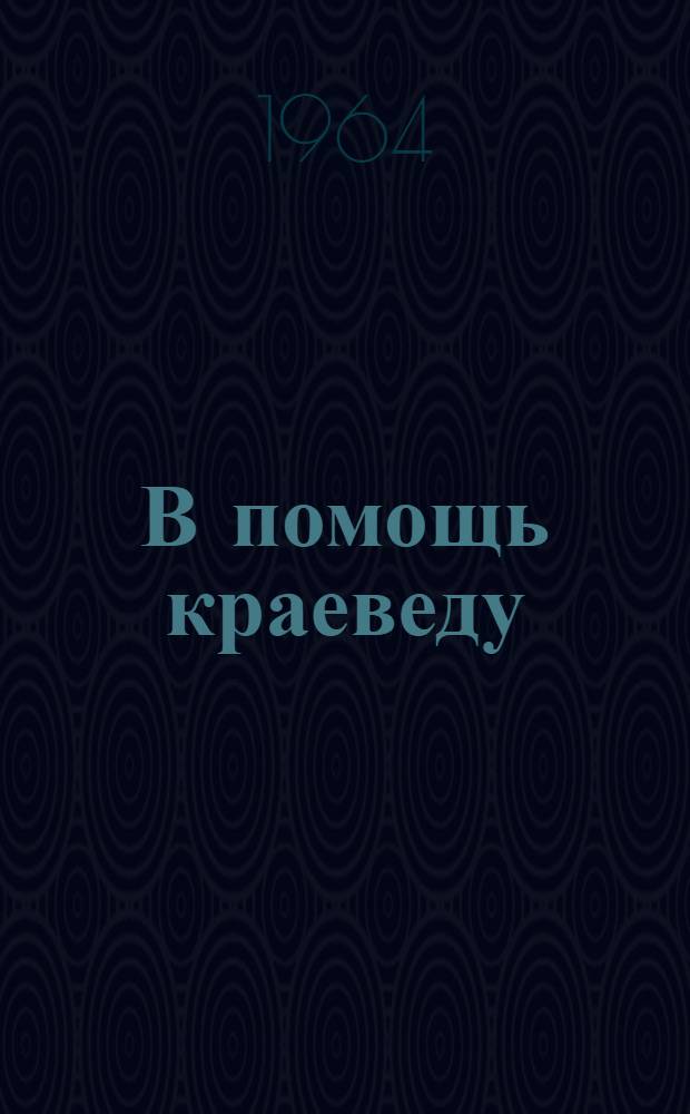 В помощь краеведу : (Информ. и метод. сборник)