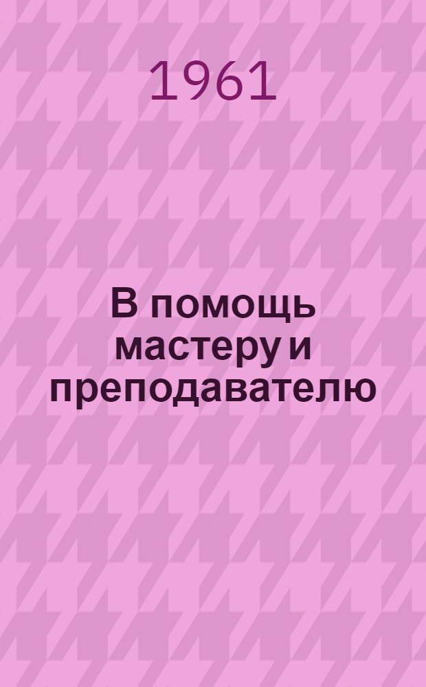 В помощь мастеру и преподавателю : Сборник