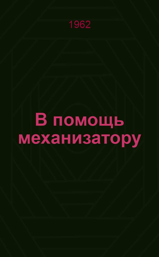 В помощь механизатору : (Рек. список литературы)