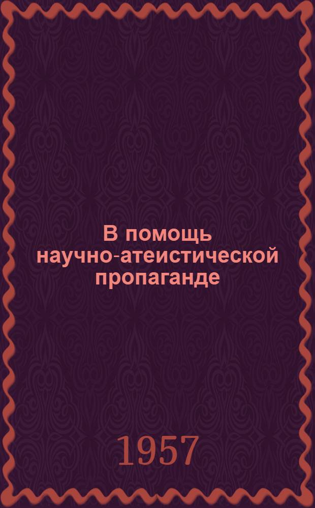 В помощь научно-атеистической пропаганде : Рек. указатель литературы