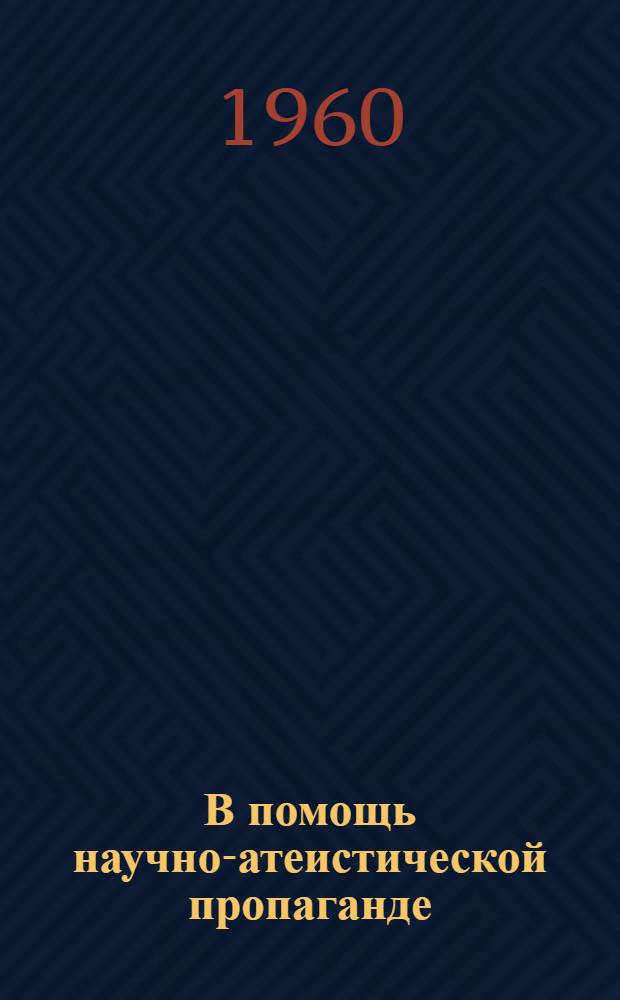 В помощь научно-атеистической пропаганде : Сборник