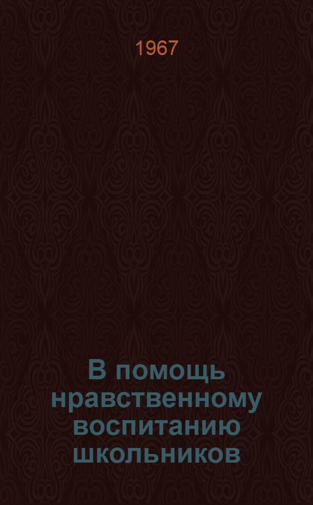 В помощь нравственному воспитанию школьников : Метод.-библиогр. пособие для библиотекарей - руководителей чтения учащихся 7-8 классов