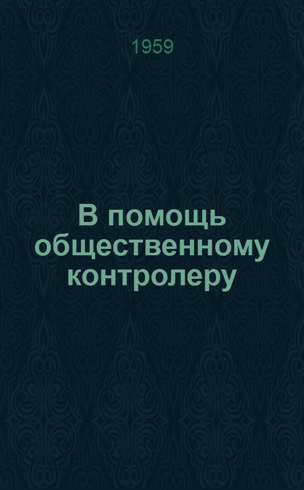В помощь общественному контролеру