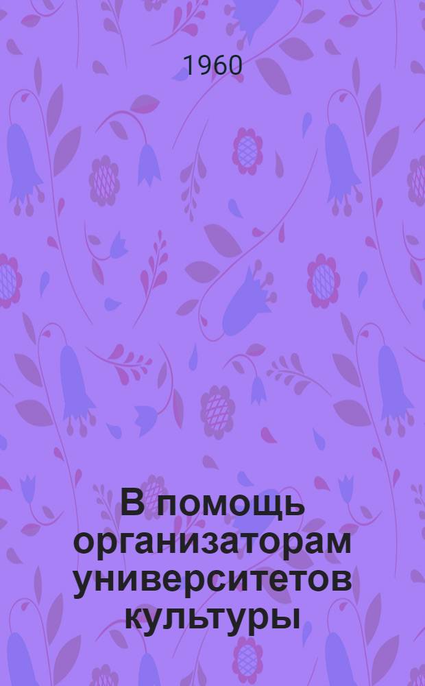 В помощь организаторам университетов культуры