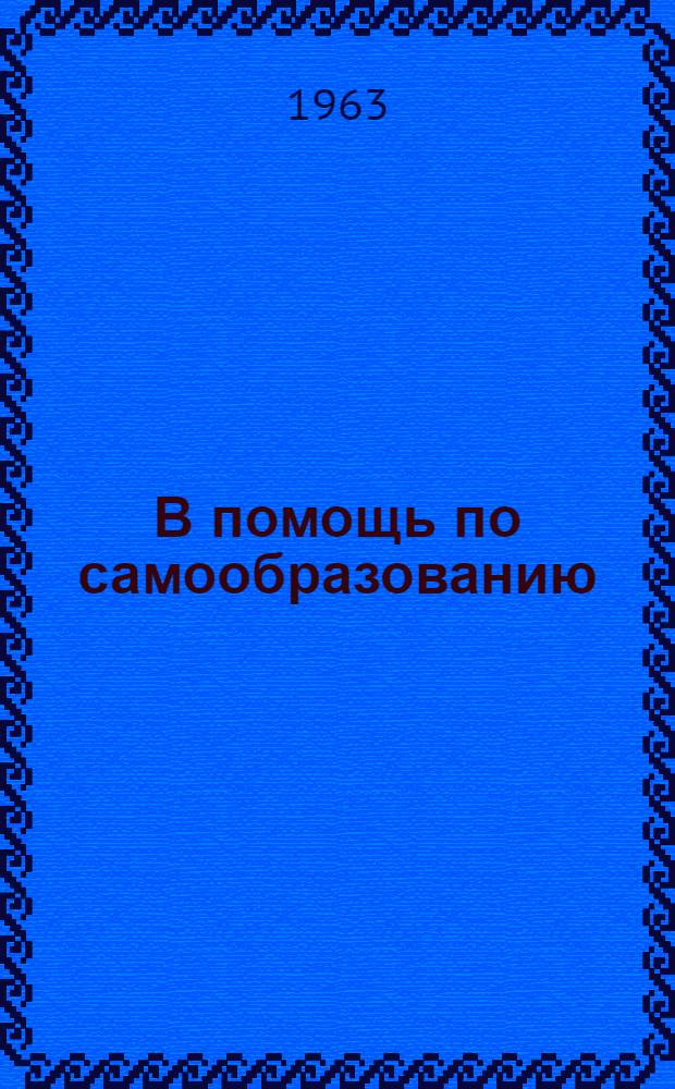 В помощь по самообразованию : (Примерная тематика и литература для учителей рус. яз. и литературы)