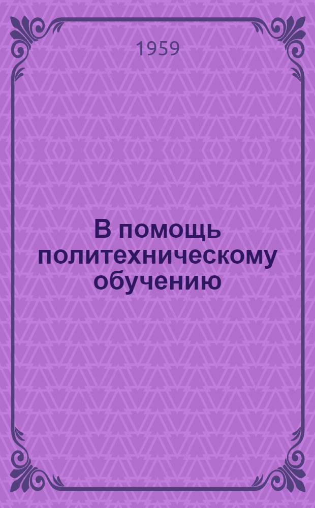 В помощь политехническому обучению : Сборник статей