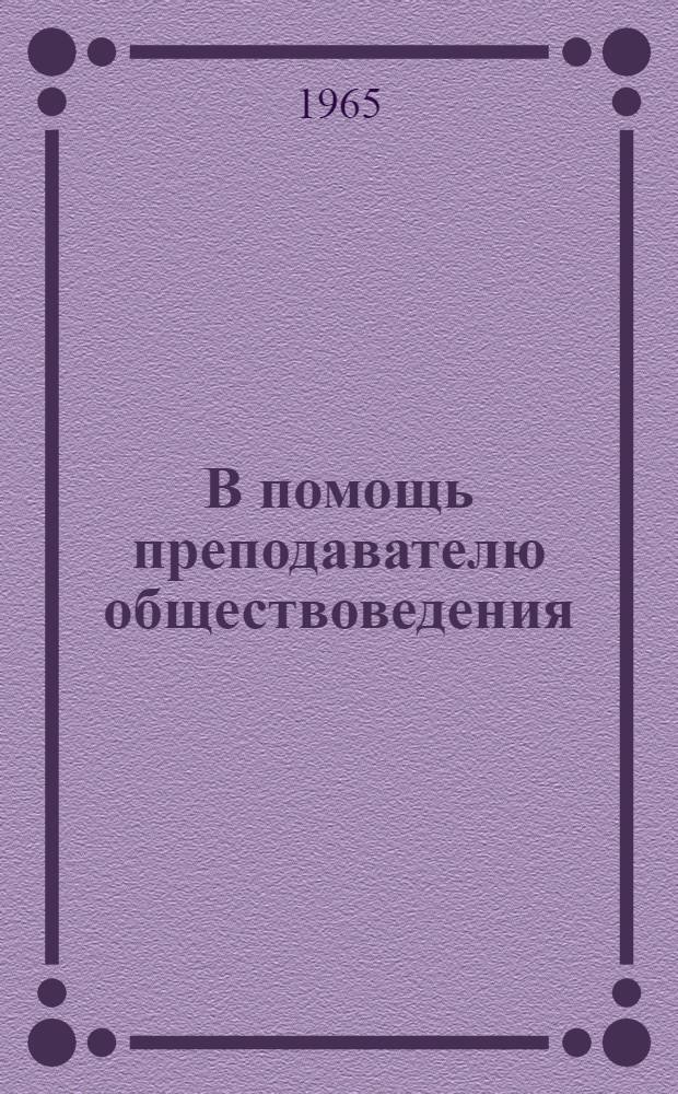 В помощь преподавателю обществоведения : Сборник