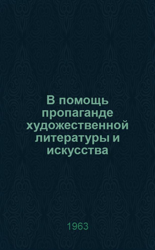 В помощь пропаганде художественной литературы и искусства : (Метод. материалы для массовых библиотек)