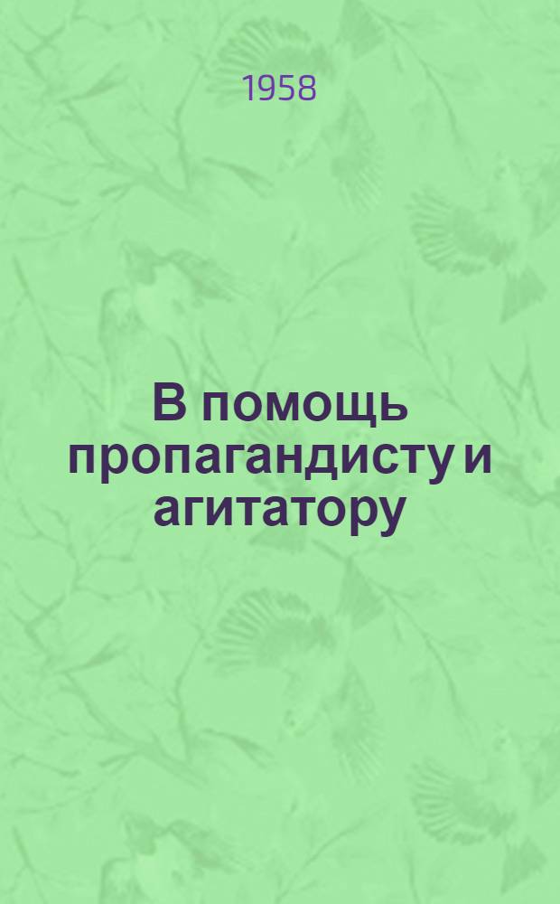В помощь пропагандисту и агитатору : (Краткий справочник)