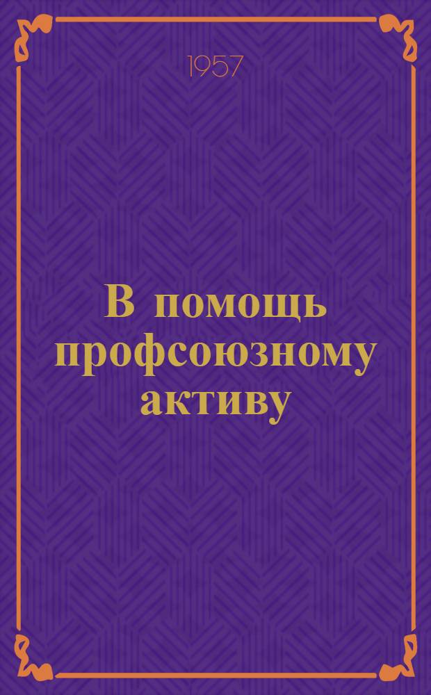 В помощь профсоюзному активу : Сборник материалов