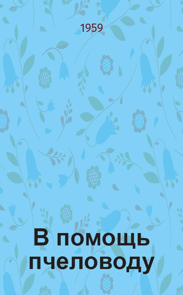 В помощь пчеловоду