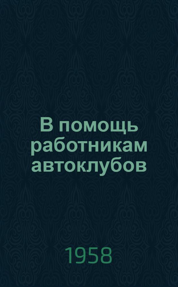 В помощь работникам автоклубов : (Инструктивно-метод. материалы)